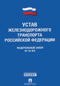 Устав жд транспорта РФ